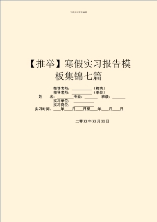 寒假实习报告模板集锦七篇