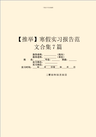 寒假实习报告范文合集7篇