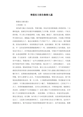 寒假实习报告集锦九篇