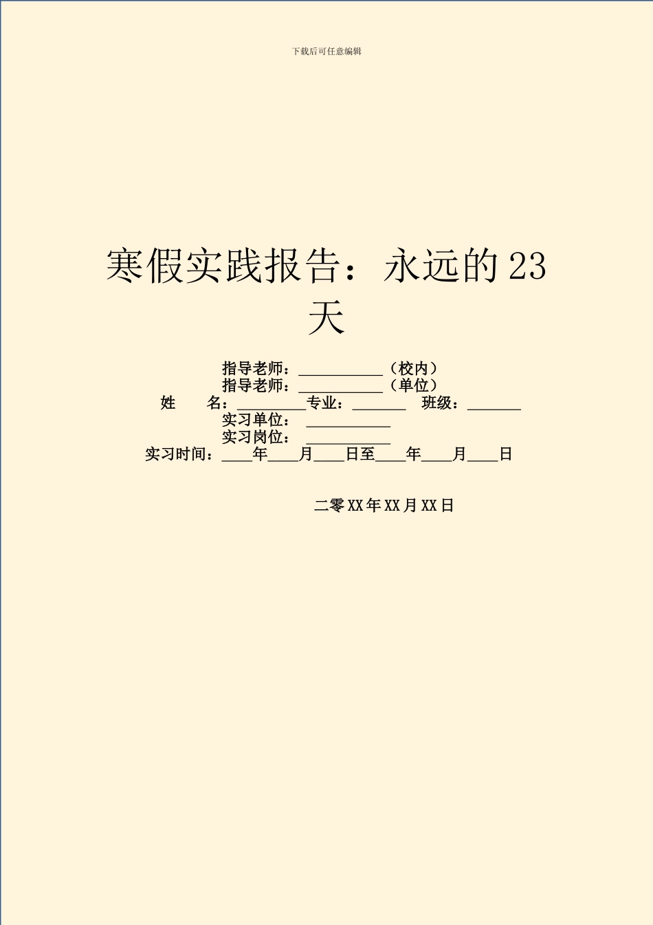 寒假实践报告：永远的23天_第1页