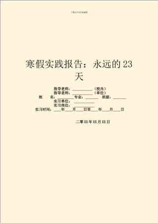 寒假实践报告：永远的23天