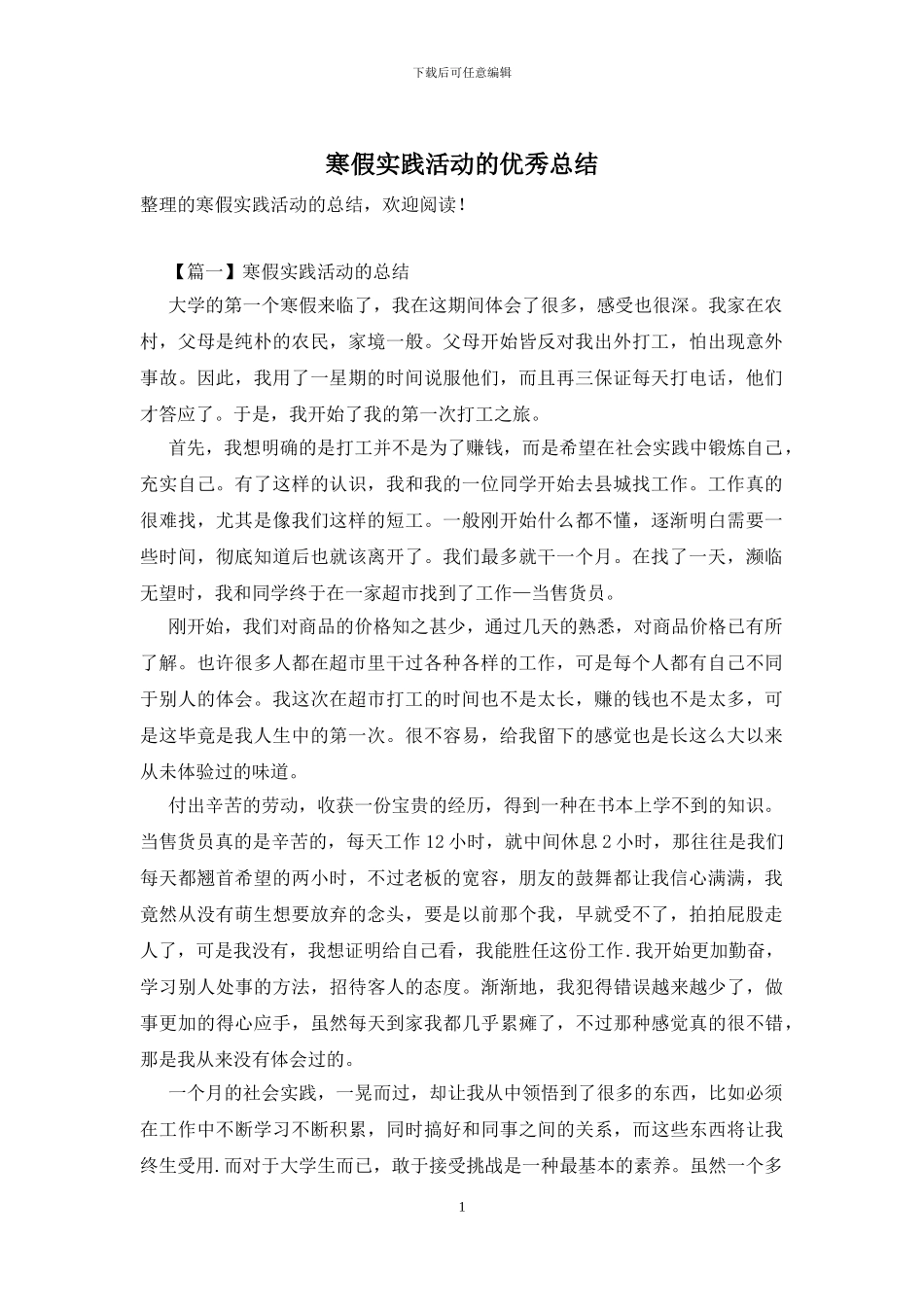 寒假实践活动的优秀总结_第1页