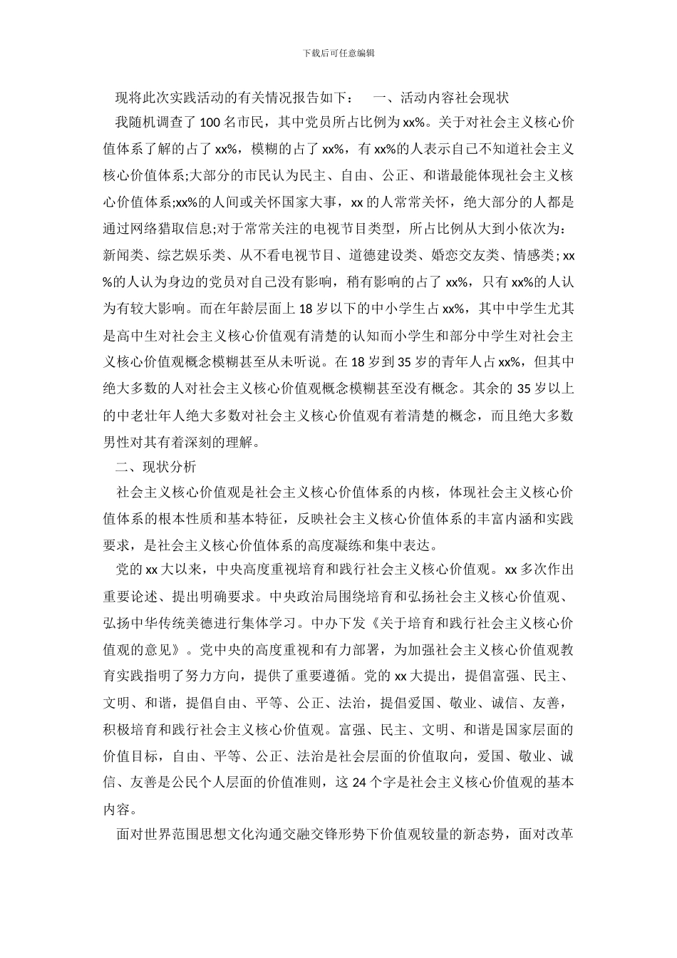 寒假实践社会主义核心价值观调查报告_第2页