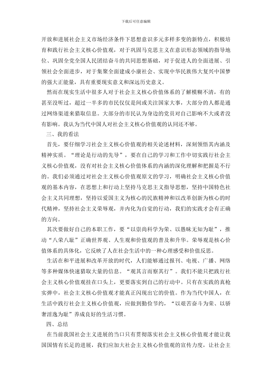 寒假实践社会主义核心价值观调查报告_第3页