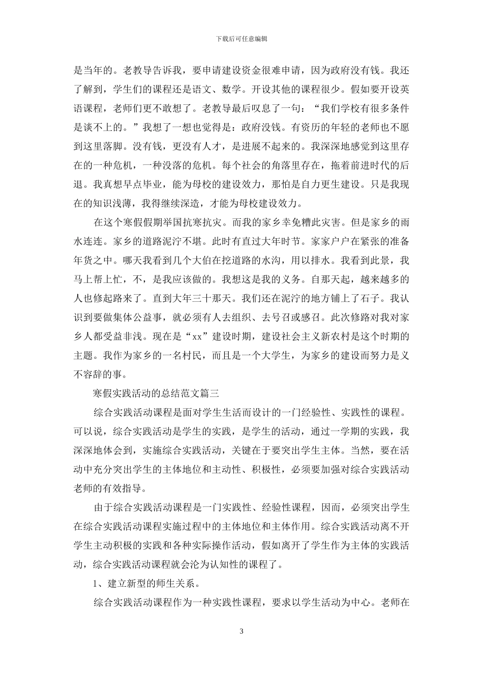 寒假实践活动的总结范文_第3页