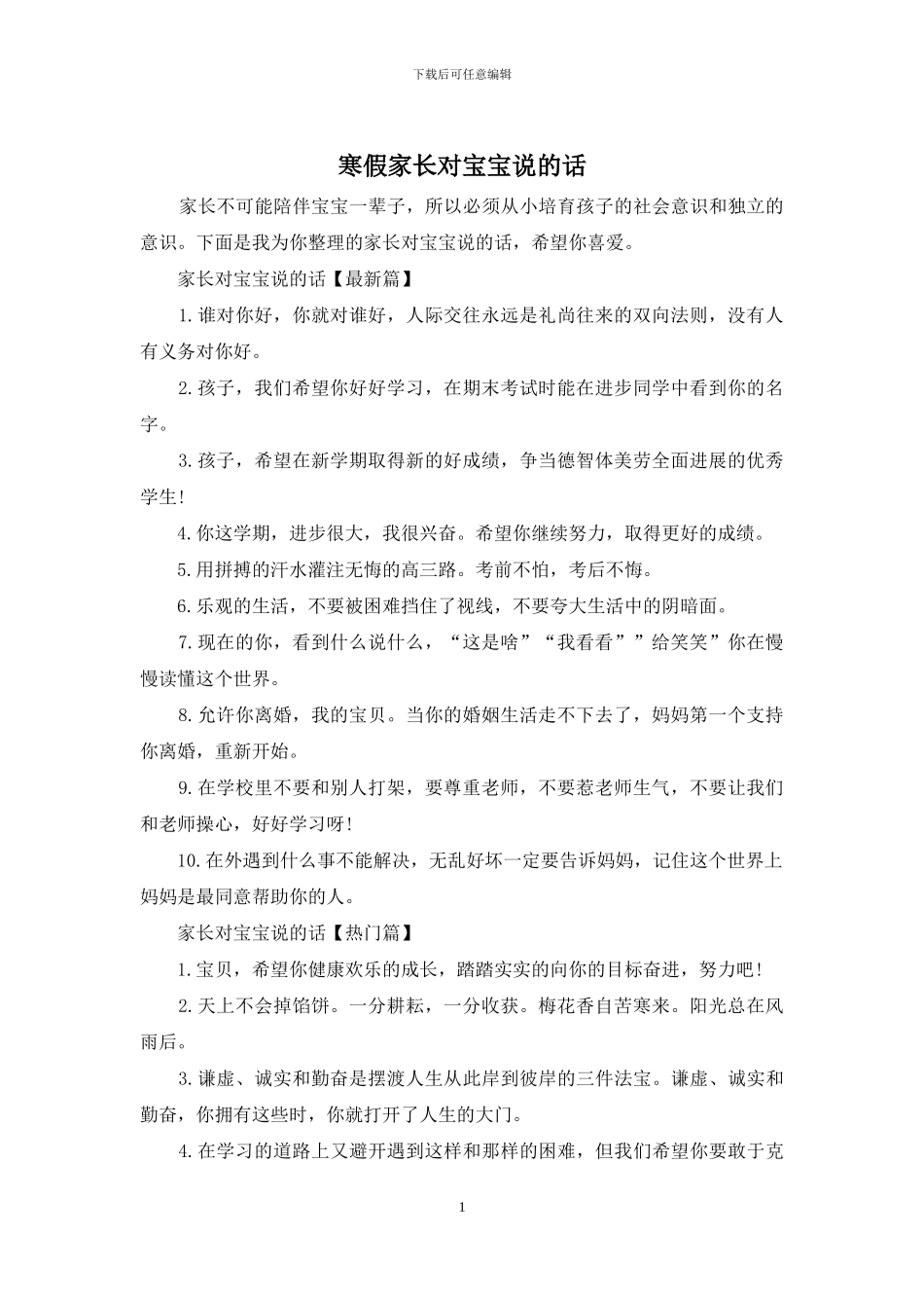 寒假家长对宝宝说的话_第1页
