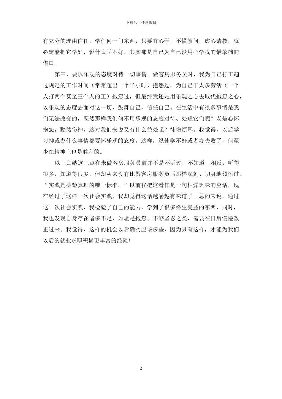 寒假宾馆客房服务员社会实践报告范文_第2页