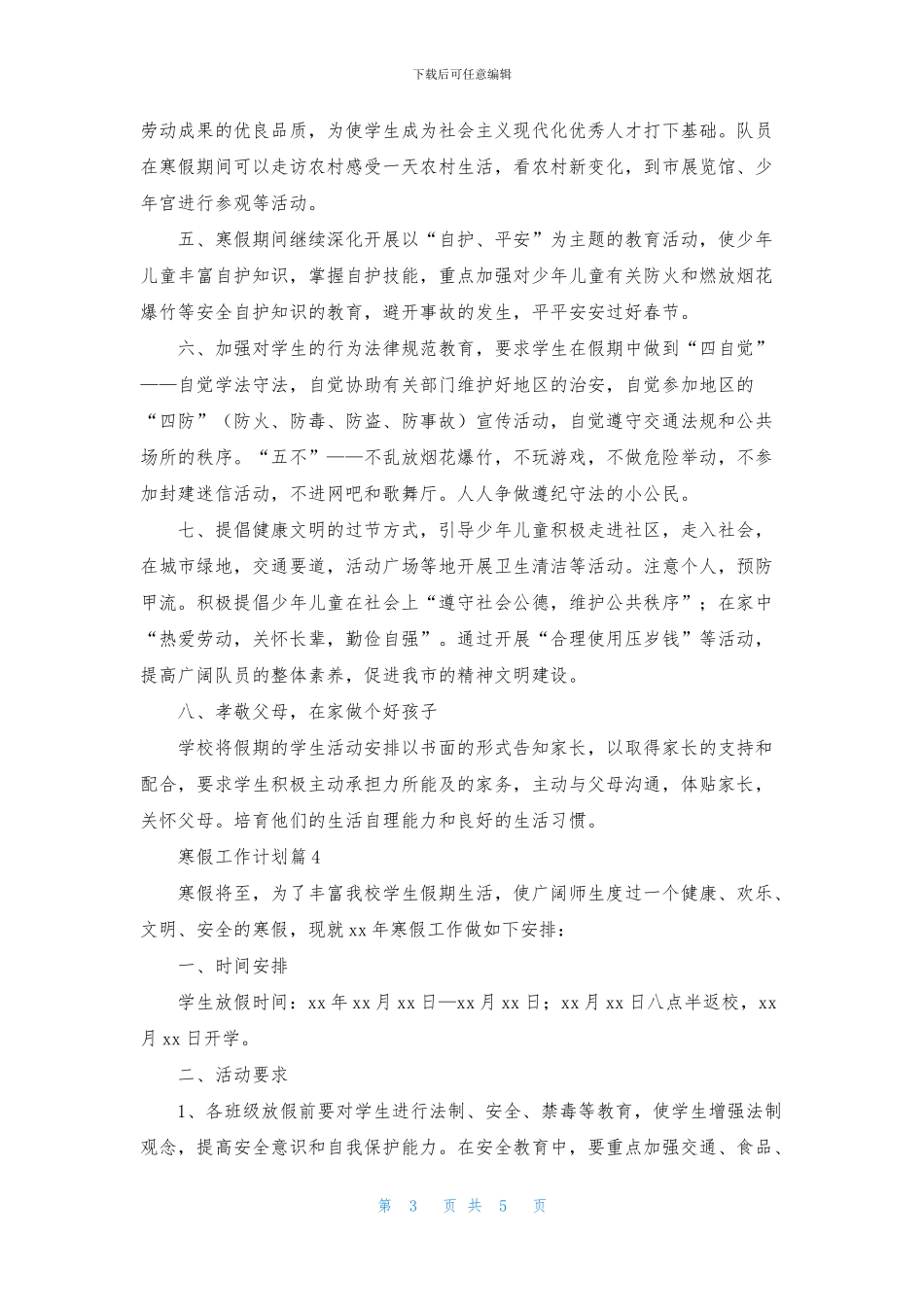 寒假工作计划4篇_第3页