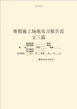 寒假工地实习报告范文三篇