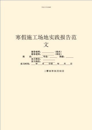 寒假工地实践报告范文