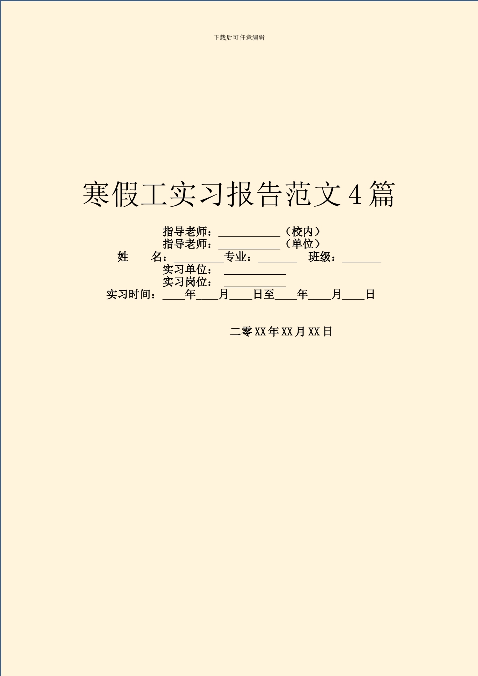 寒假工实习报告范文4篇_第1页