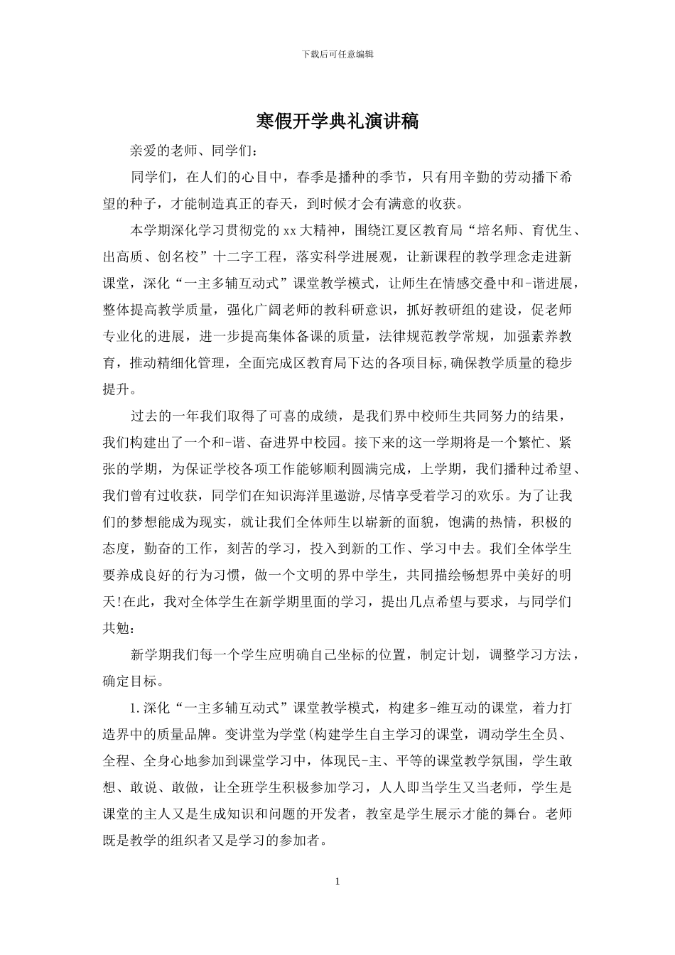 寒假开学典礼演讲稿_第1页