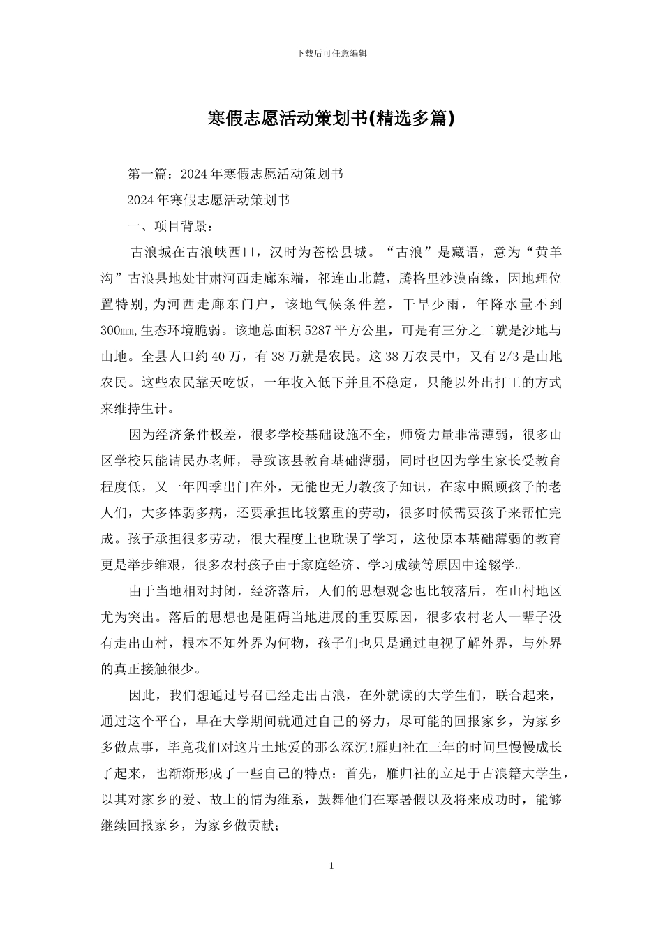 寒假志愿活动策划书_第1页