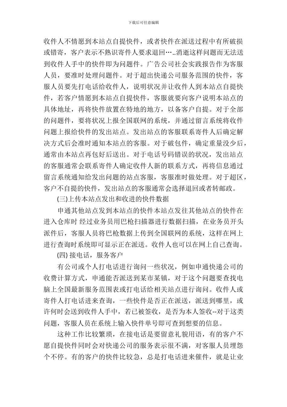 寒假快递公司实习报告范文_第3页