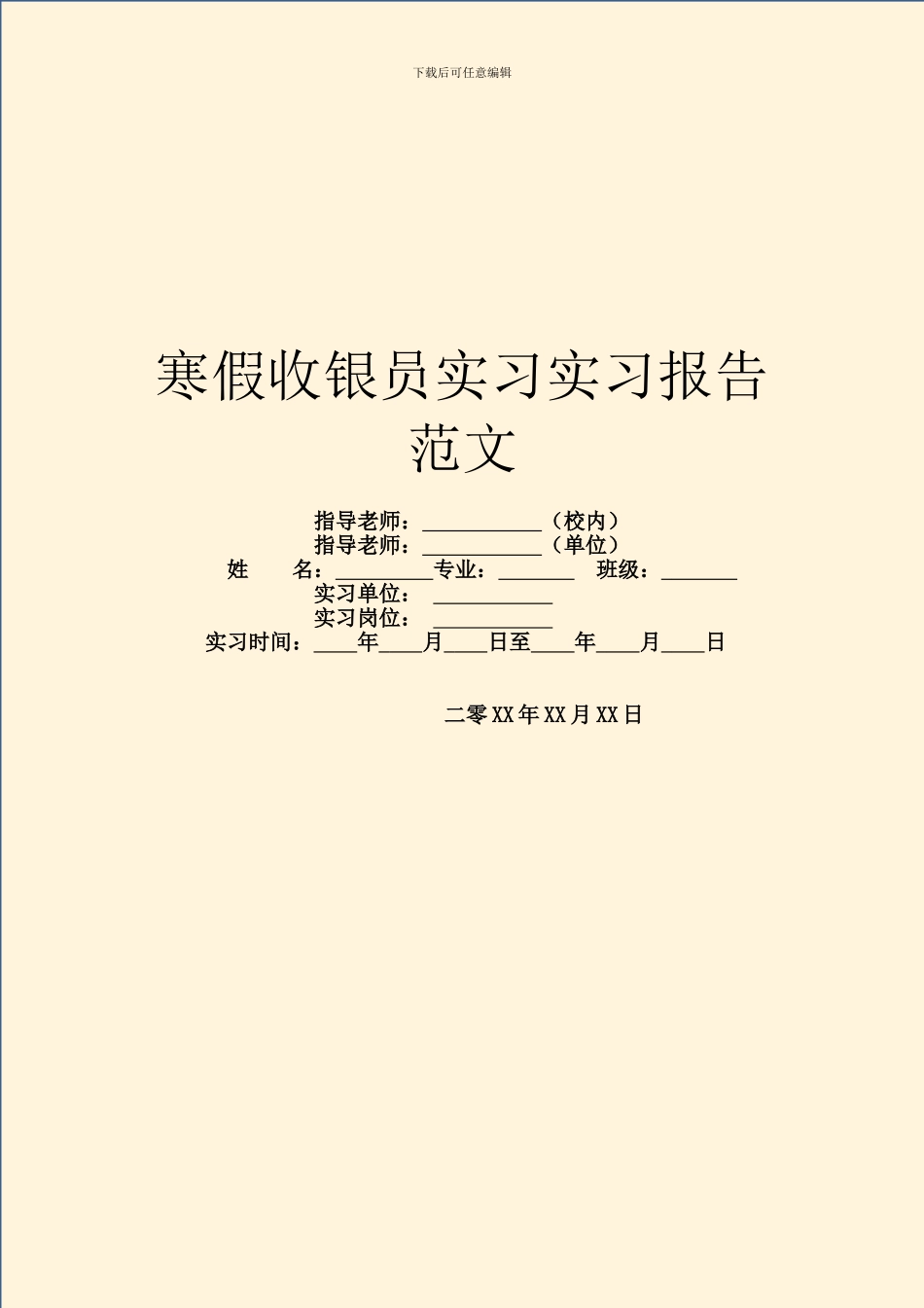 寒假收银员实习实习报告范文_第1页