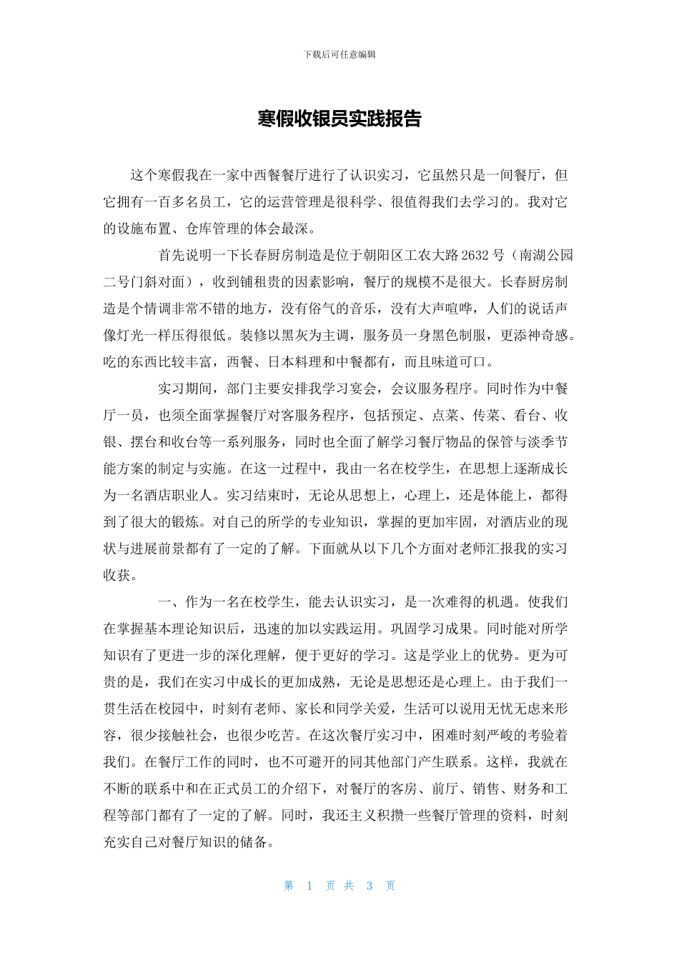 寒假收银员实践报告_第1页