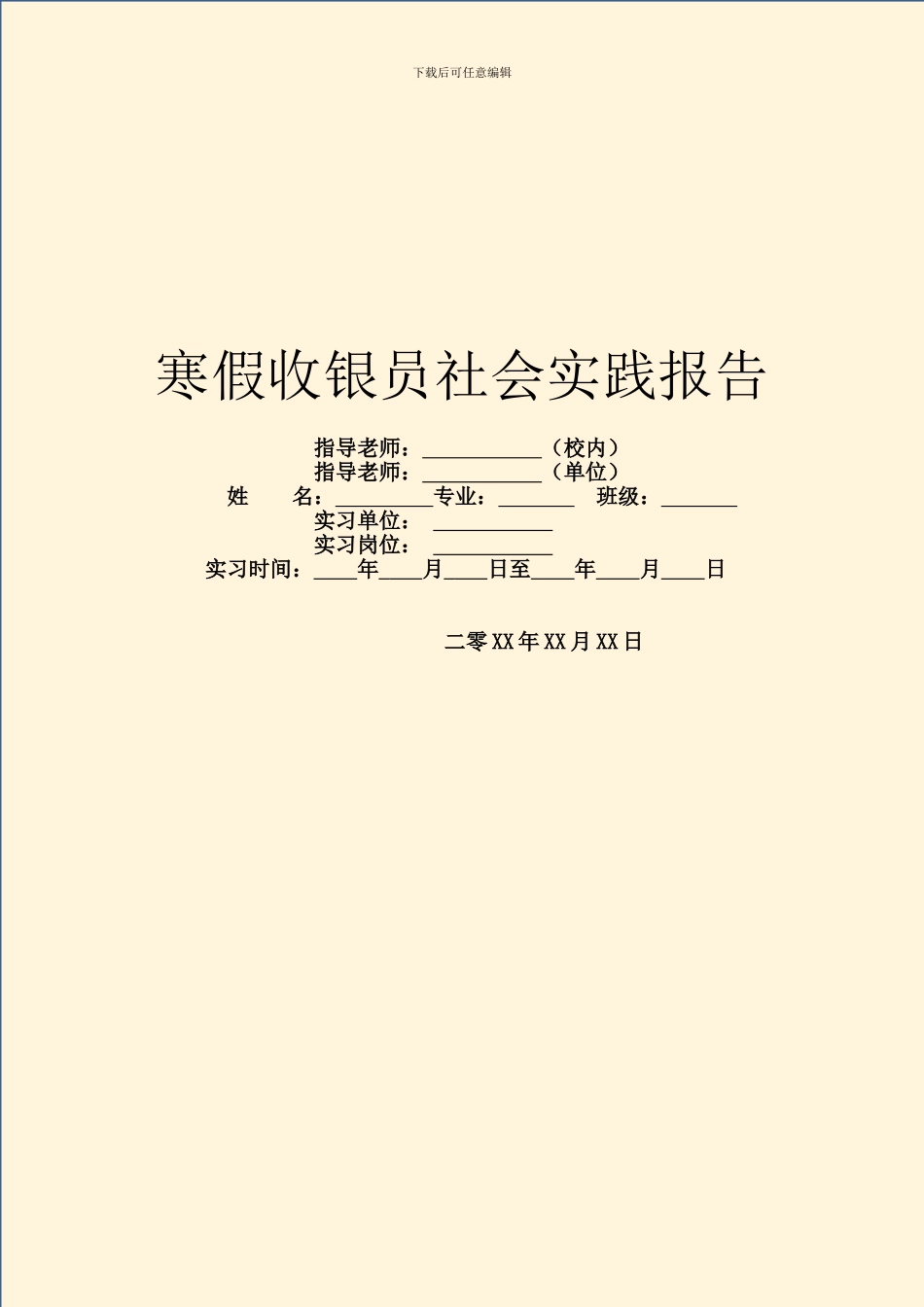 寒假收银员社会实践报告_第1页