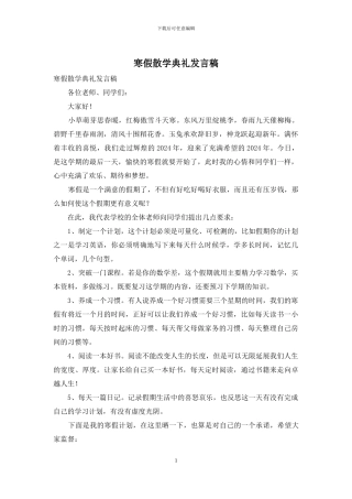 寒假散学典礼发言稿