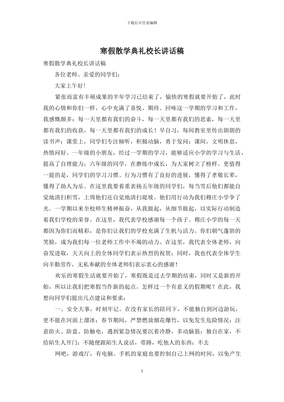 寒假散学典礼校长讲话稿_第1页