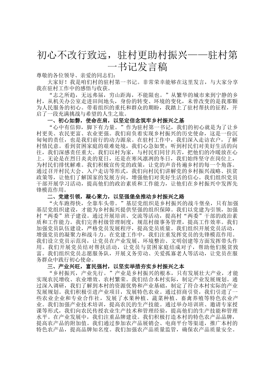 初心不改行致远，驻村更助村振兴——驻村第一书记发言稿_第1页