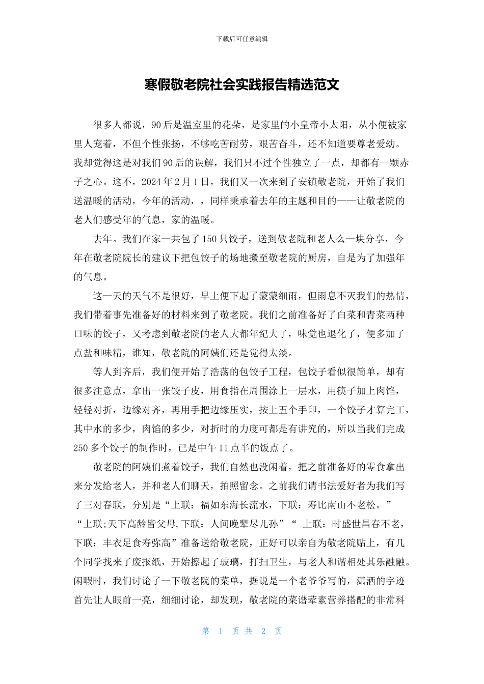 寒假敬老院社会实践报告精选范文_第1页