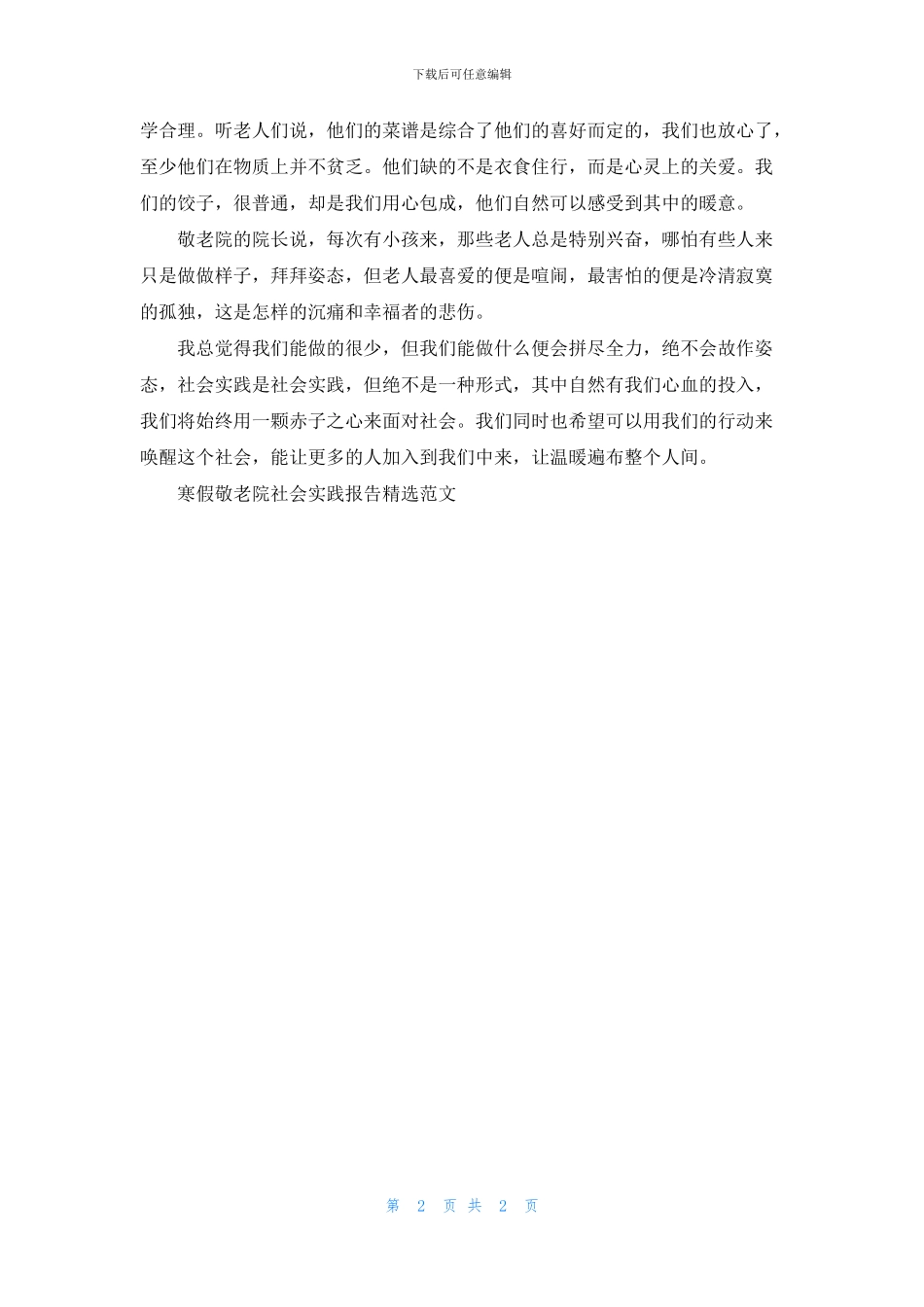 寒假敬老院社会实践报告精选范文_第2页