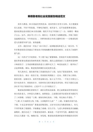 寒假敬老院社会实践报告精选范文
