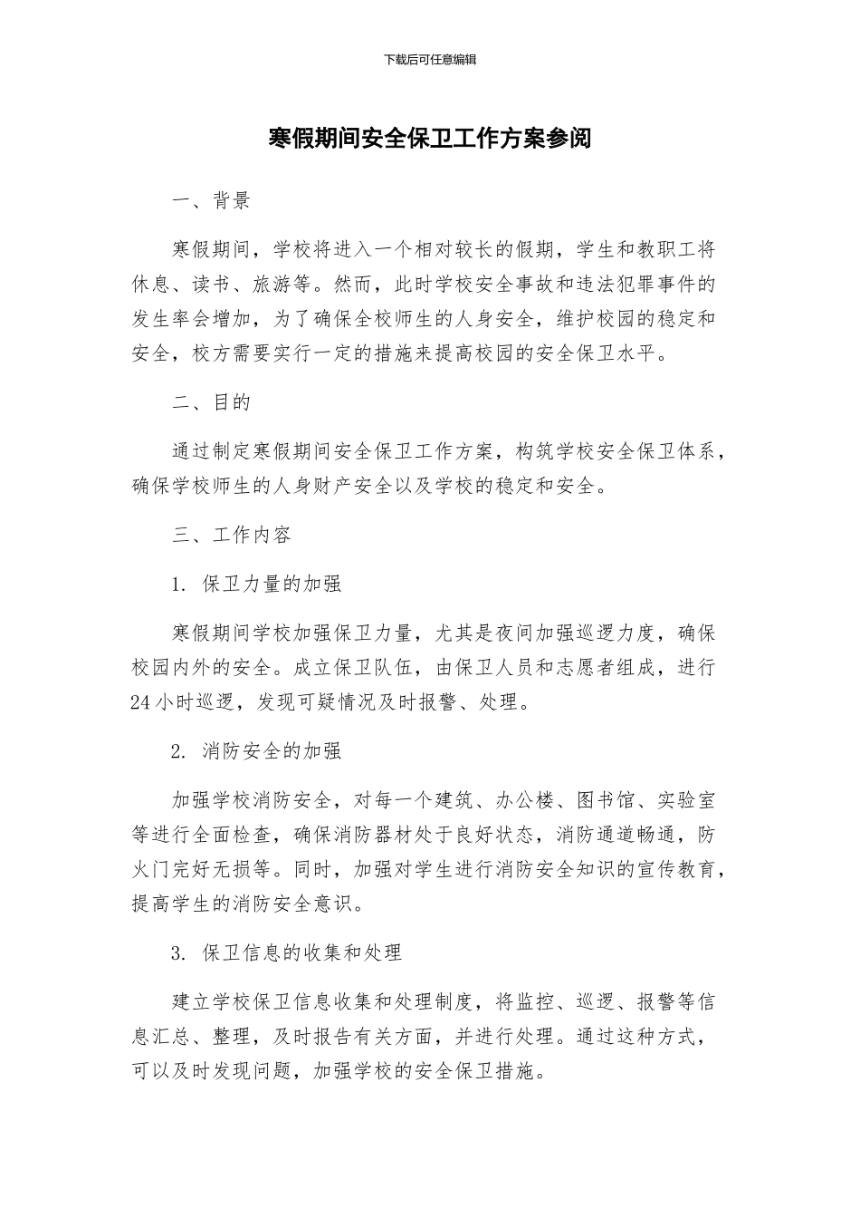 寒假期间安全保卫工作方案参阅_第1页