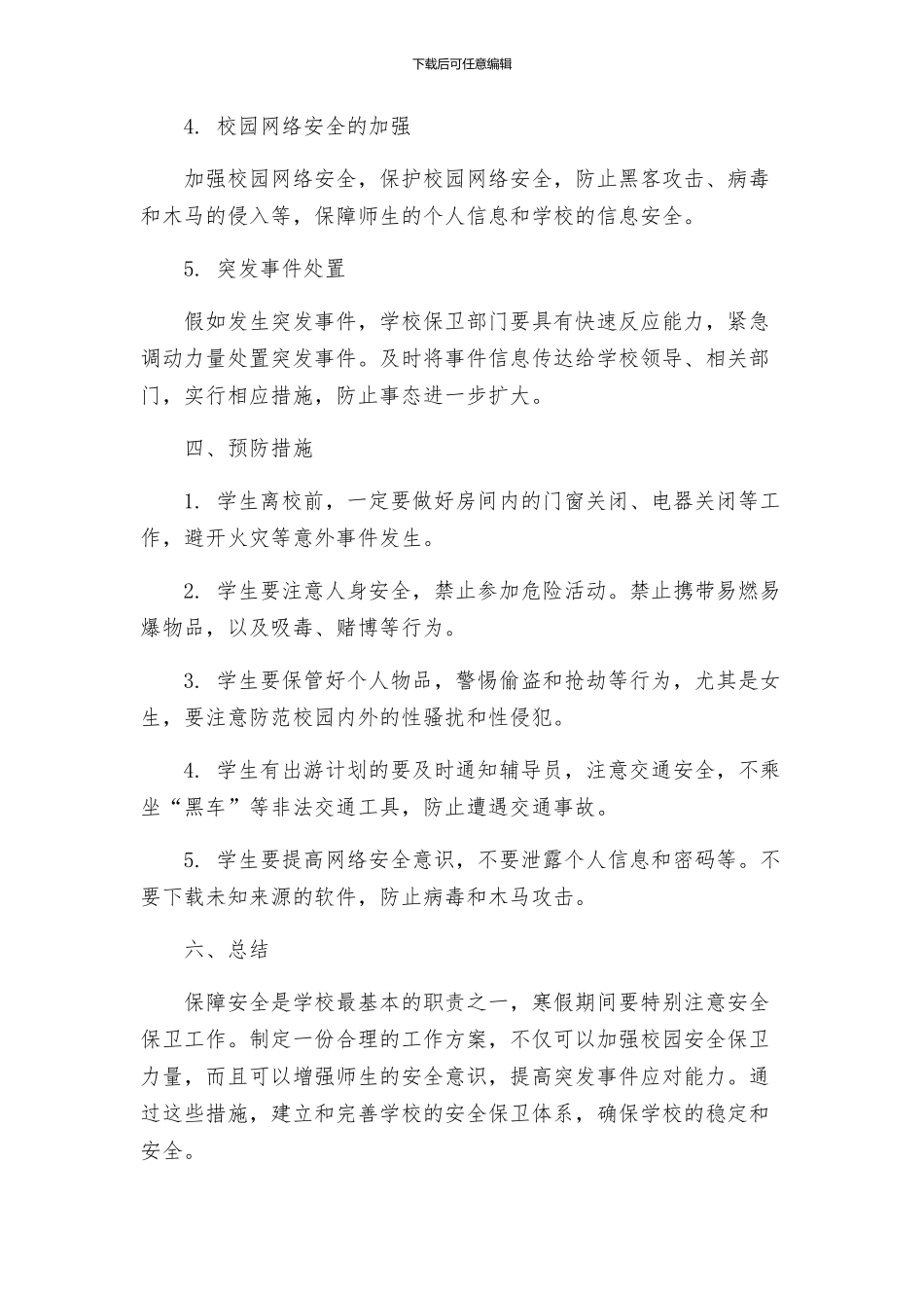 寒假期间安全保卫工作方案参阅_第2页