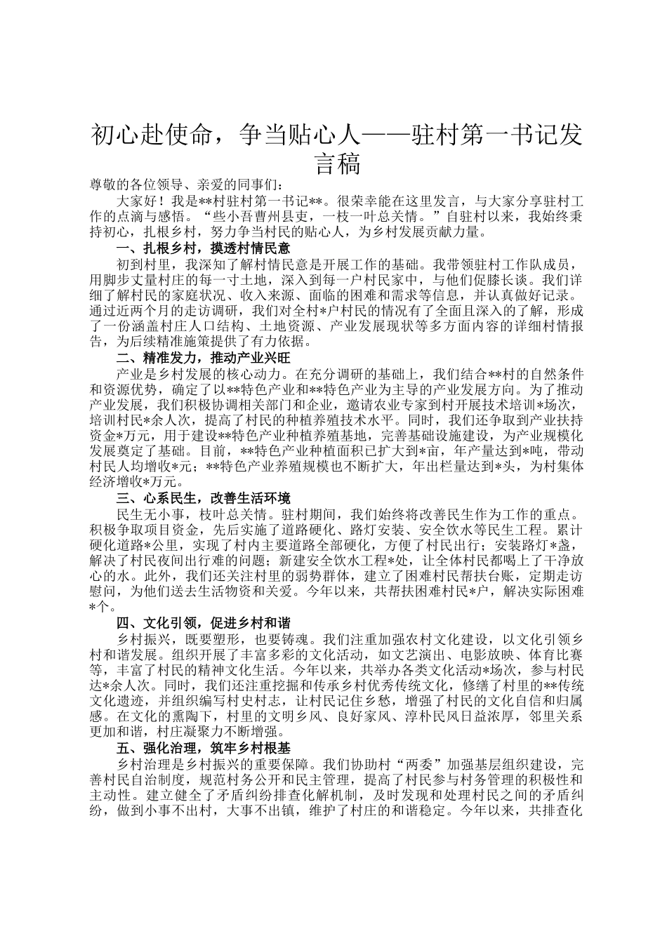 初心赴使命，争当贴心人——驻村第一书记发言稿_第1页