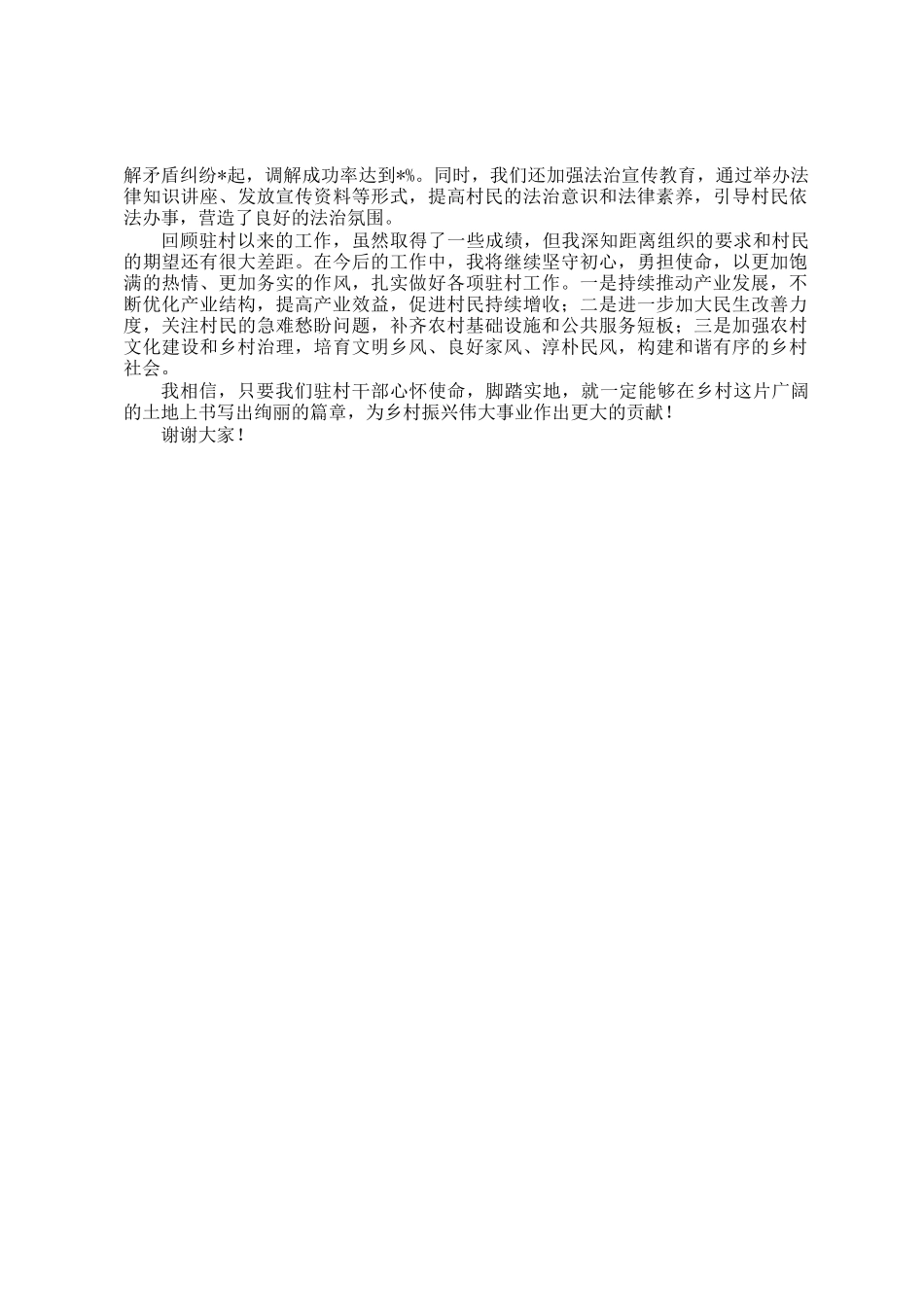 初心赴使命，争当贴心人——驻村第一书记发言稿_第2页