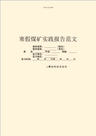 寒假煤矿实践报告范文