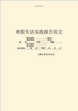 寒假生活实践报告范文