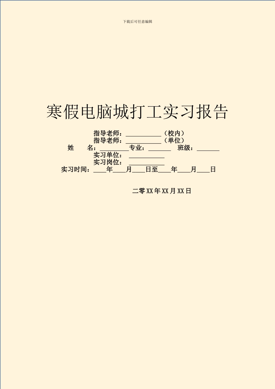 寒假电脑城打工实习报告_第1页
