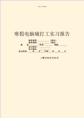 寒假电脑城打工实习报告