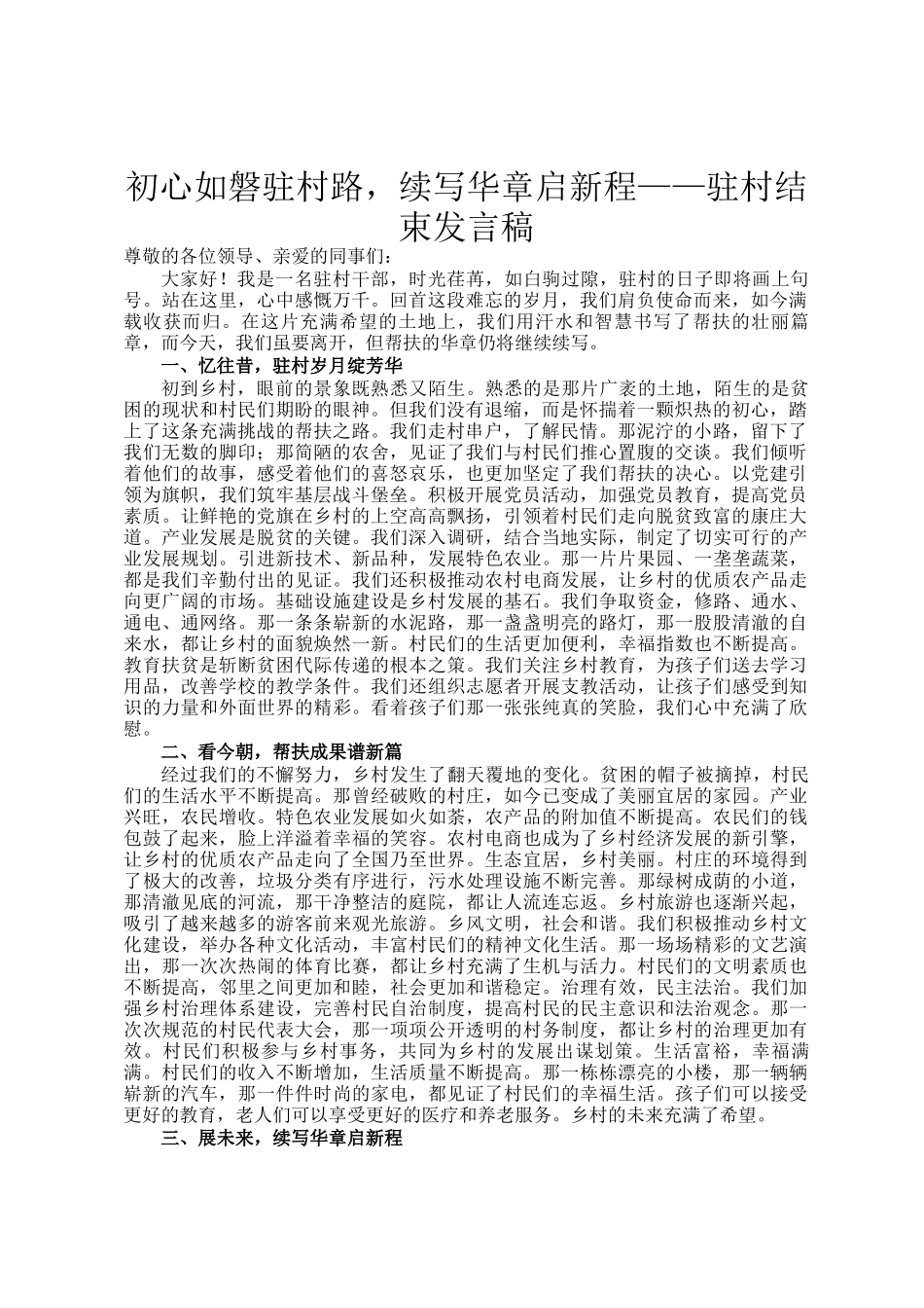 初心如磐驻村路，续写华章启新程——驻村结束发言稿_第1页