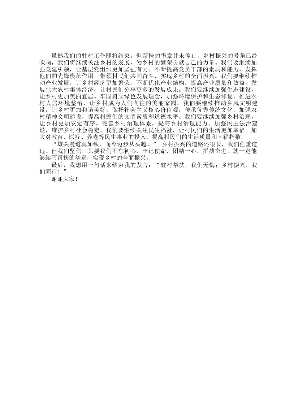 初心如磐驻村路，续写华章启新程——驻村结束发言稿_第2页