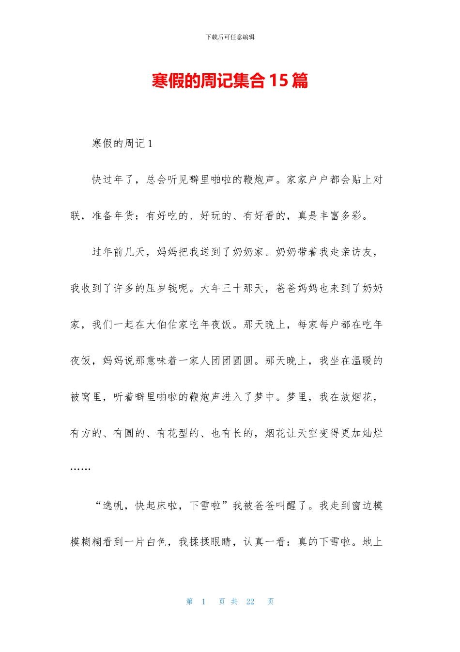 寒假的周记集合15篇_第1页