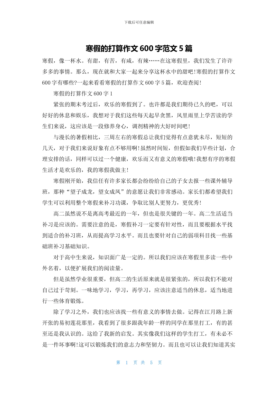 寒假的打算作文600字范文5篇_第1页
