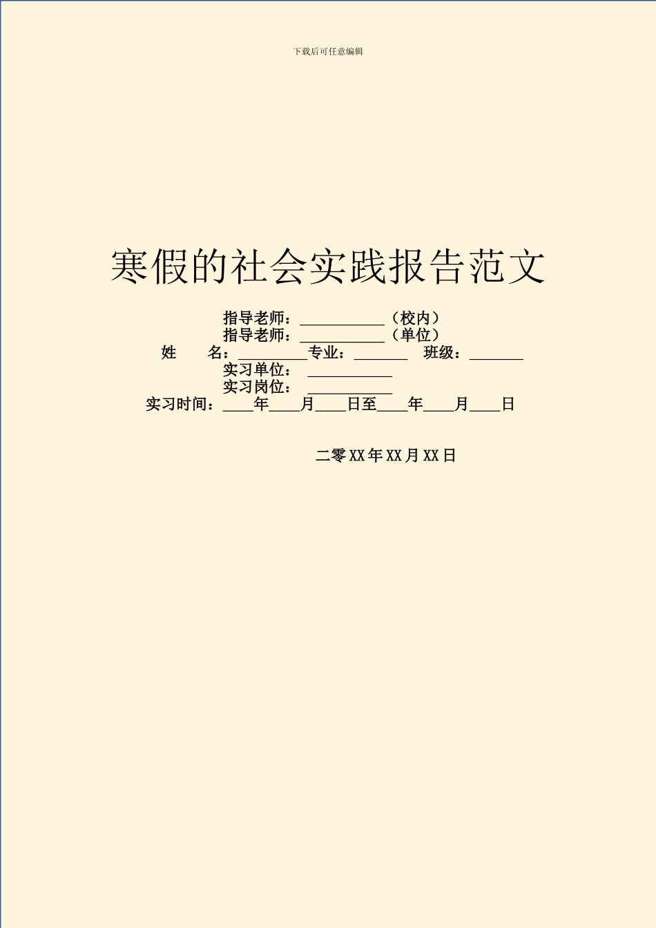 寒假的社会实践报告范文_第1页