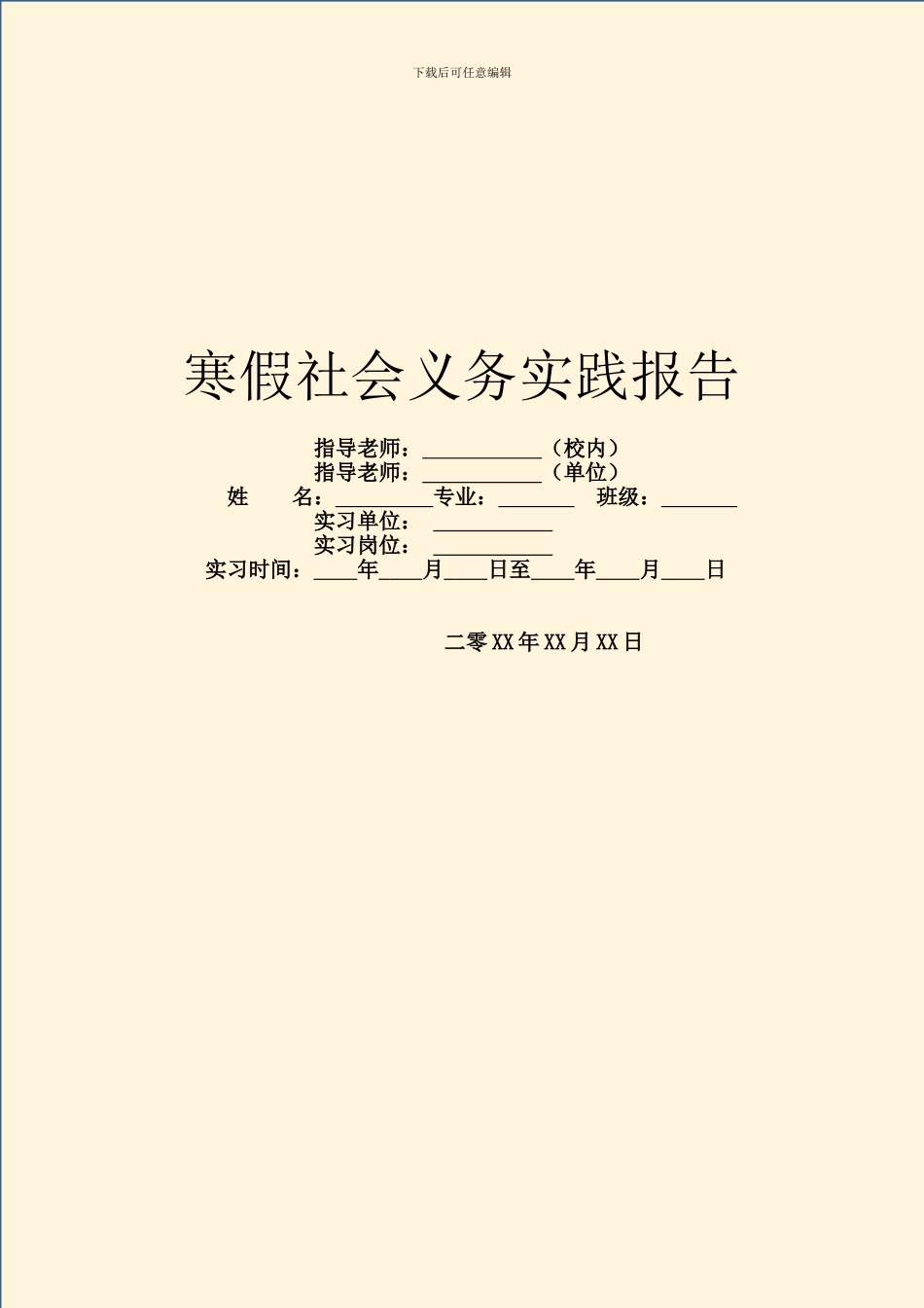 寒假社会义务实践报告_第1页