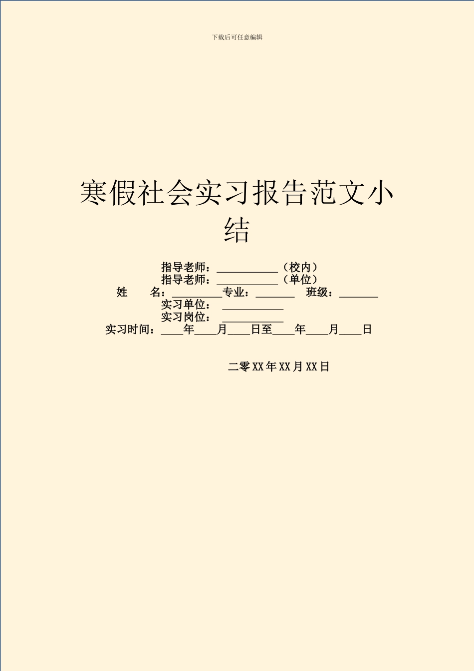 寒假社会实习报告范文小结_第1页