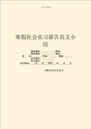 寒假社会实习报告范文小结
