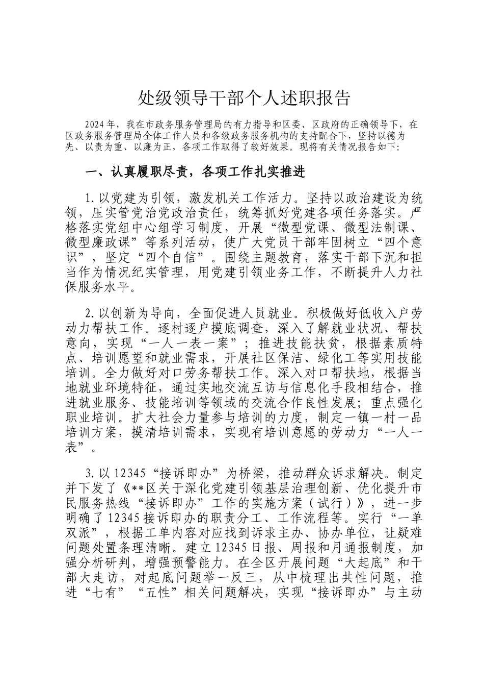 处级领导干部个人述职报告_第1页