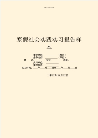 寒假社会实践实习报告样本