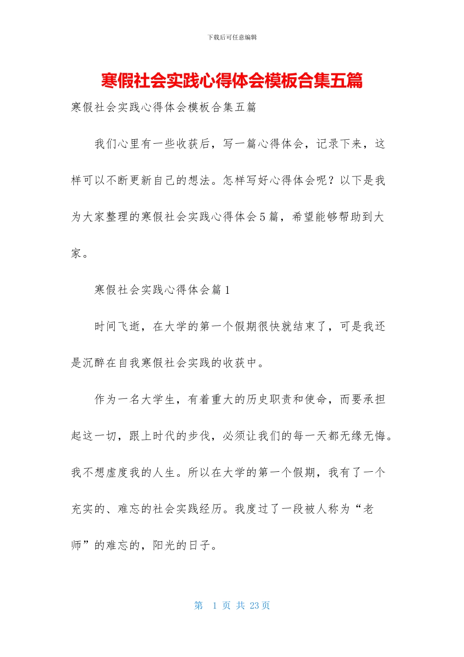 寒假社会实践心得体会模板合集五篇_第1页