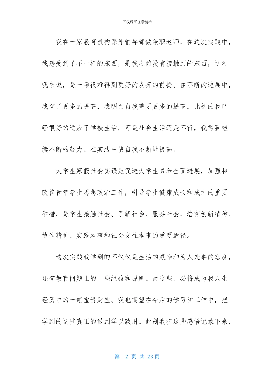 寒假社会实践心得体会模板合集五篇_第2页