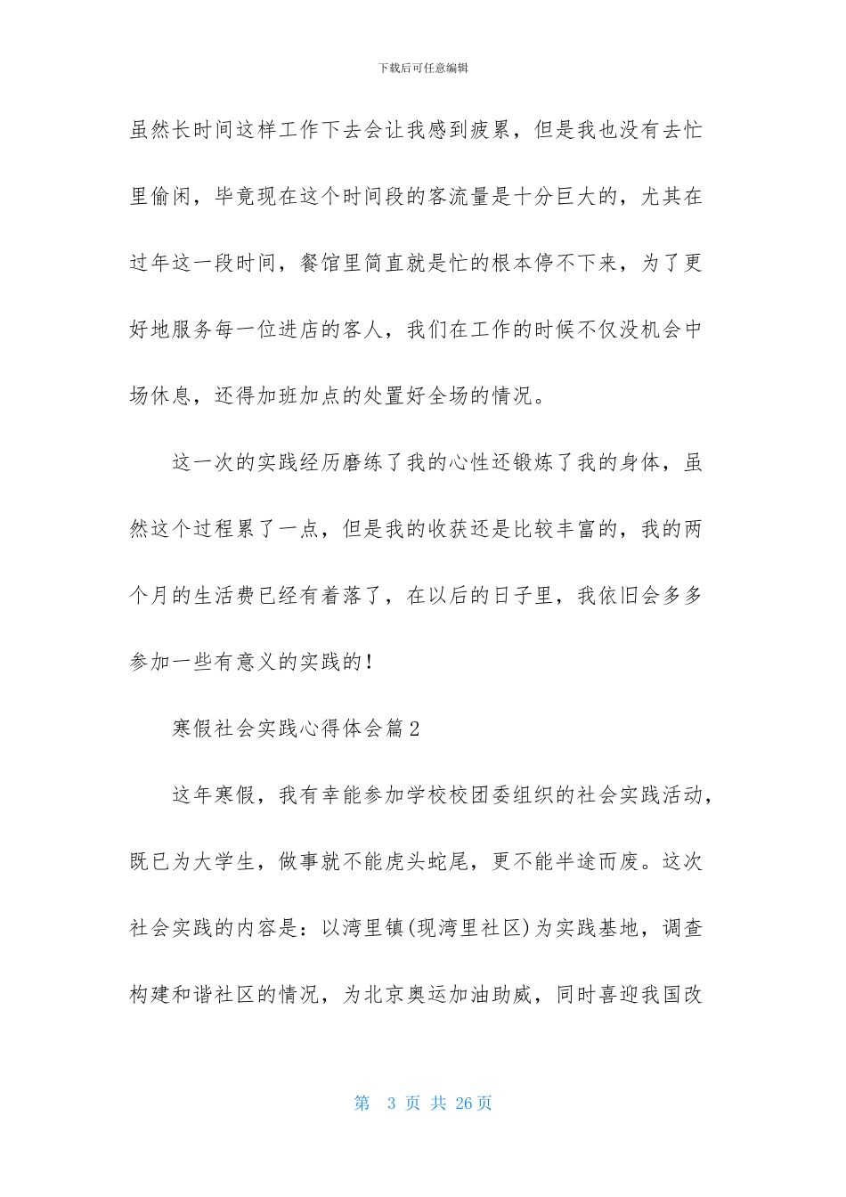 寒假社会实践心得体会模板集锦10篇_第3页