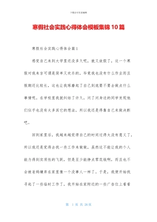 寒假社会实践心得体会模板集锦10篇