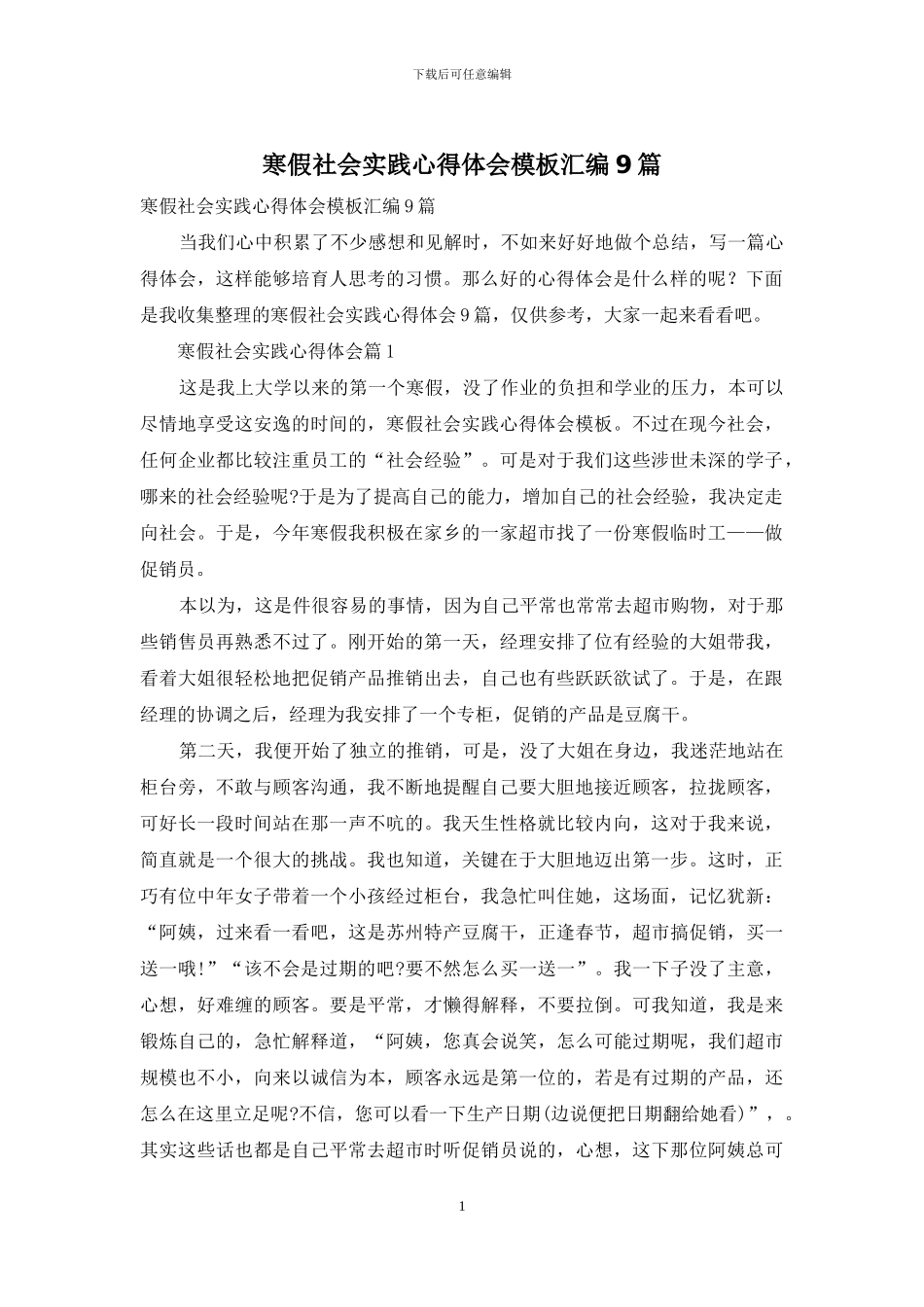 寒假社会实践心得体会模板汇编9篇_第1页